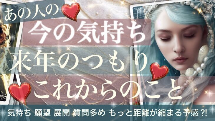 お相手の🍀今の気持ち！来年のつもり！これからのこと【タロット 占い 恋愛】あなたのことどう思っててこれから一体どうするつもり　ガッツリ質問しました