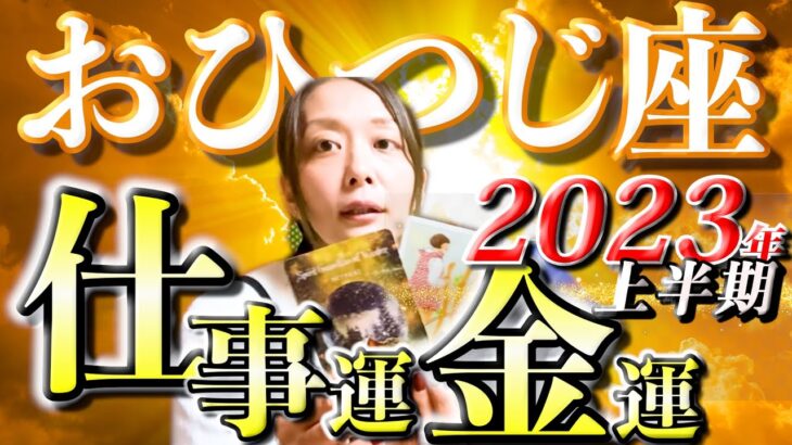 おひつじ座さん2023年上半期の仕事運・金運🍀*゜