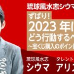 琉球風水志シウマが解説！「ずばり！」2023年はどう行動するべきか～宝くじ購入のポイント～