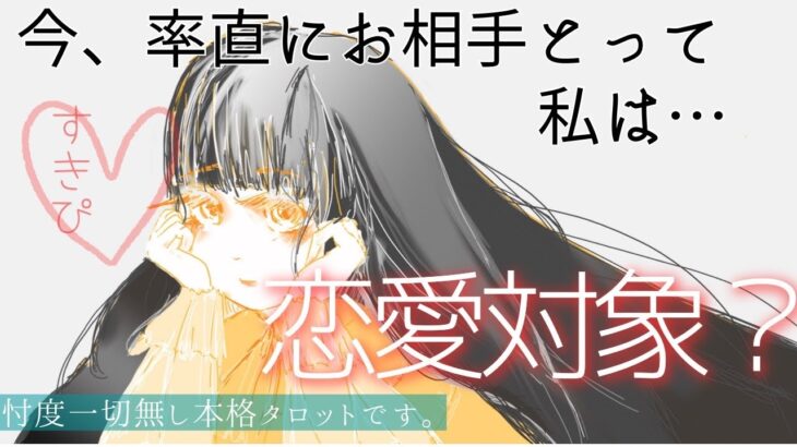 お相手の恋愛対象？💗あなたの印象【恋愛✴︎辛口】忖度一切無し、タロット本格リーディング、片想い向け