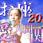 うお座さん2023年上半期の人間関係・恋愛運🍀*゜タロット占い