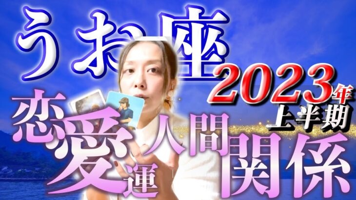 うお座さん2023年上半期の人間関係・恋愛運🍀*゜タロット占い