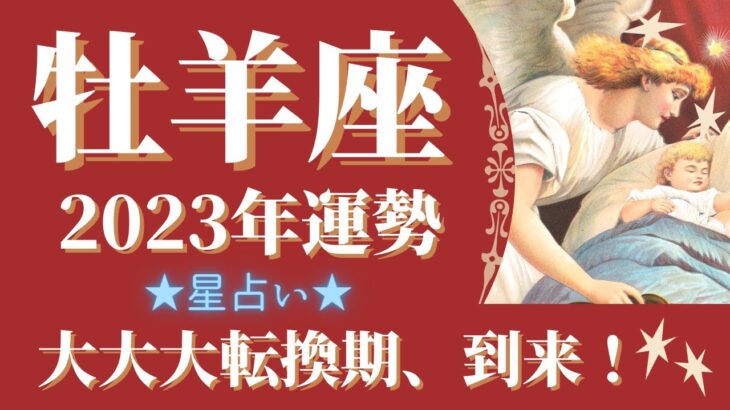 【牡羊座】星占いメッセージ🌙2023年運勢　大大大転換期、到来！🌈孤独な旅は終わり、仲間と師匠と出会う、壮大な物語の始まり【仕事・恋愛・人間関係】【2023年保存版】