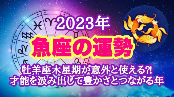 2023年✨魚座✨才能を開花して豊かさの泉とつながるには