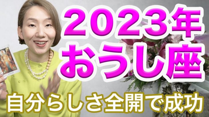 2023年 おうし座の年間運勢♉️ / 成功への道が開ける！絶対崩れない幸せを追求する。自分への信頼が鍵。【トートタロット & 西洋占星学】