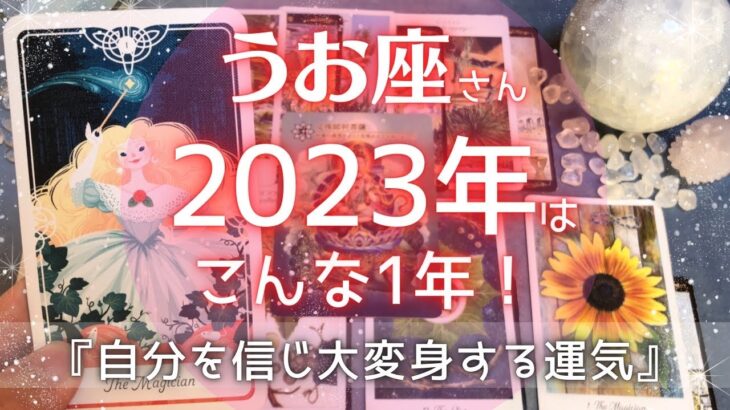 2023年うお座さん♓️の運勢✨年間・上半期・下半期・仕事運・金運・対人運・愛情面徹底分析！