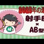 射手座（いて座）×AB型の2023年の運勢や性格や恋愛傾向や適職や男女別の攻略法や芸能人まで紹介！