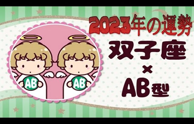 双子座（ふたご座）×AB型の2023年の運勢や性格や恋愛傾向や適職や男女別の攻略法や芸能人まで紹介！