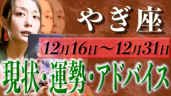 やぎ座さん12月16日から31日の運勢・アドバイス🍀*゜タロット占い