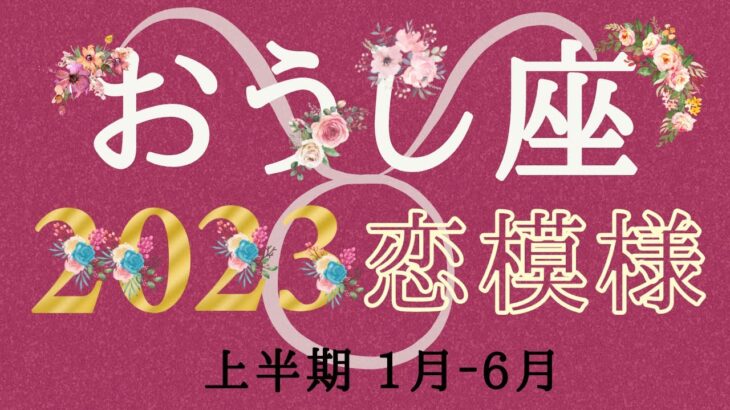 おうし座🐮2023年上半期♥️恋愛模様💜出会い／パートナーとの関係／好きな人との関係