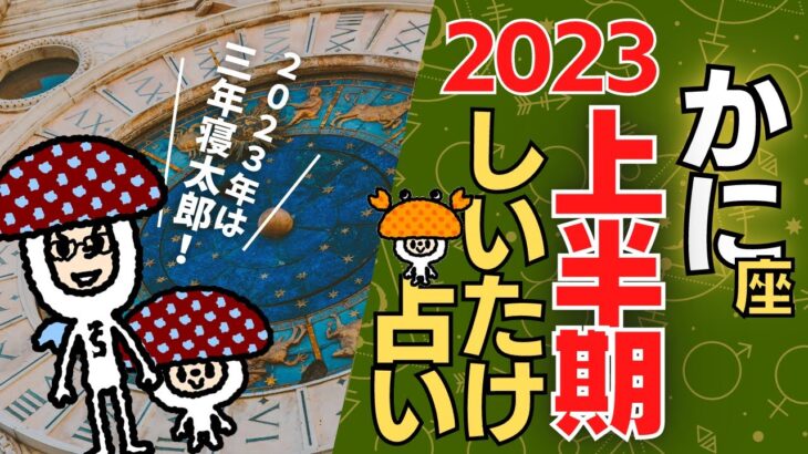 【蟹座】しいたけ占い/2023年上半期のあなたの運勢は？！/12星座占い【ゆっくり解説】