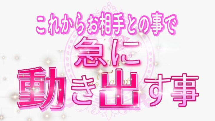 お相手との事で急に動き出すこと💖