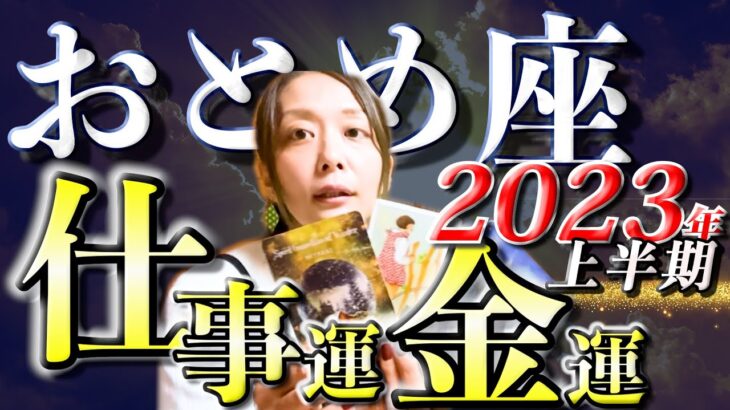 おとめ座さん2023年上半期の仕事運・金運🍀*゜