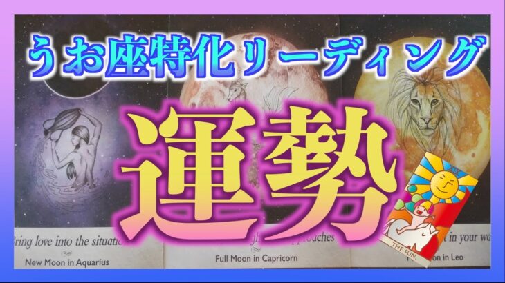 【うお座特化】12月後半のうお座さんの運勢は？☺️✨