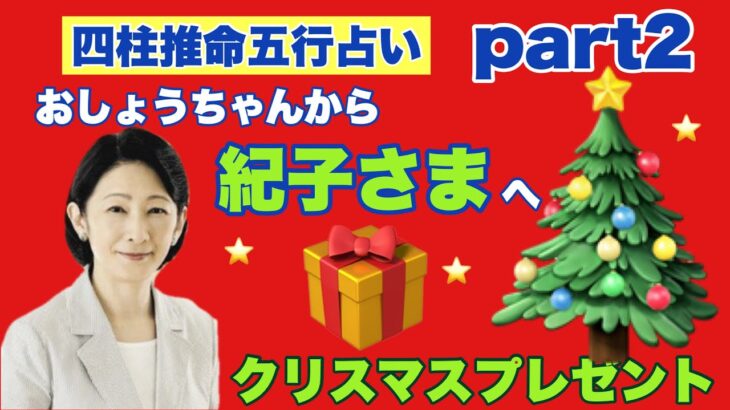 【四柱推命五行占い】part2 おしょうちゃんから紀子さまへクリスマスプレゼント（2022年12月24日）