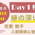 相性鑑定法・四柱推命で見る特別な相性とはwinter camp Day.1