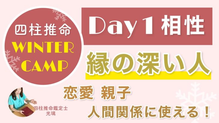 相性鑑定法・四柱推命で見る特別な相性とはwinter camp Day.1