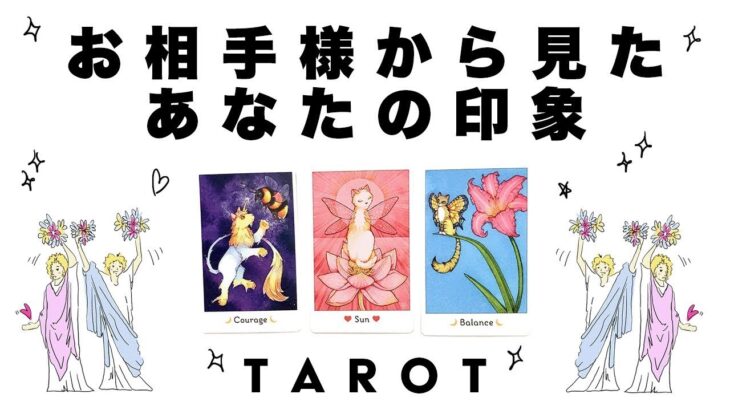 【タロット占い・再アップ】お相手様からみたあなたの印象を詳細リーディング🦄✨✨そしてお相手様との未来はどうなる？🍀✨✨【当たる３択占い】