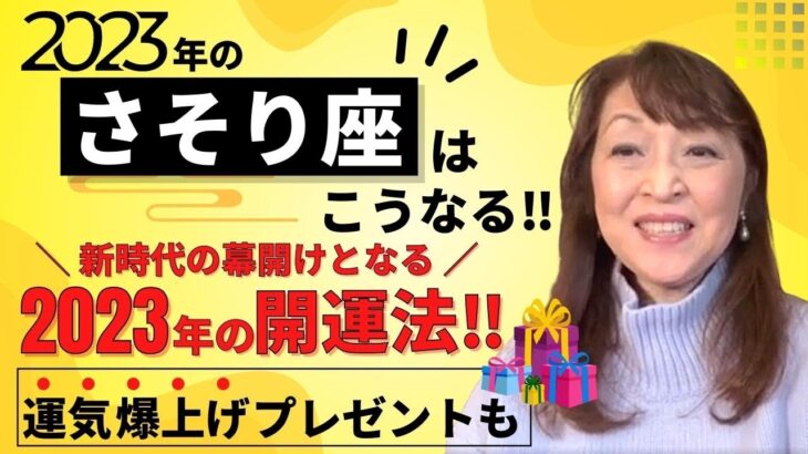 【2023年のさそり座はこうなる‼️予約2年待ちの占い師・富士川碧砂がガチ占い‼️✨新時代の幕開けとなる2023年の開運法‼️そして運気爆上げプレゼントも🎁💝✨】