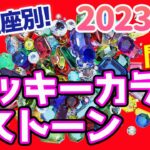 12星座別！2023年の運勢を上げる、開運ラッキーカラー＆ストーン！【てんびん座･さそり座･いて座･やぎ座･みずがめ座･うお座】後編