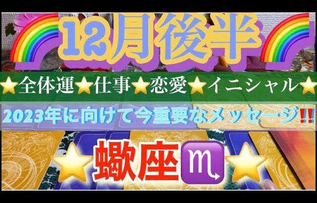 蠍座♏️さん⭐️12月後半の運勢🔮2023年に向けて今重要なメッセージ‼️タロット占い⭐️