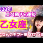 ♍️【乙女座2023年】棚ぼた的な幸運が降り注ぐ🌟たくさんのギフトを受け取ろう🎁💕たっぷり乙女座解説👩✨