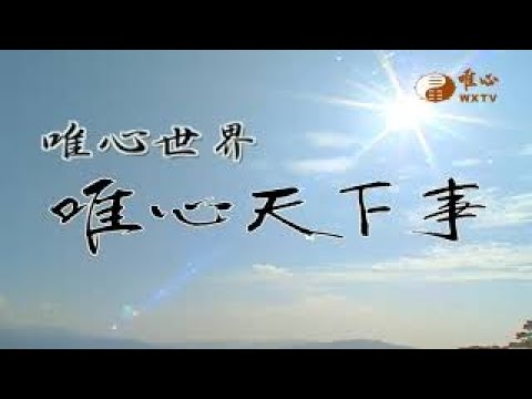 風水學奧秘 三元九運之禪【唯心天下事3806】｜ WXTV唯心電視台