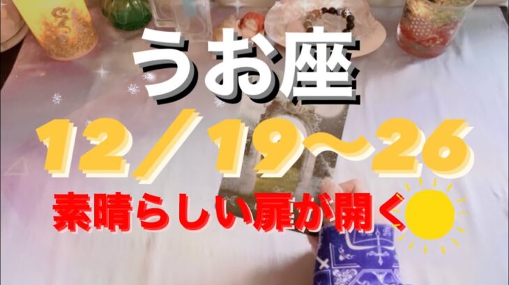 うお座✨12/19〜26🌈素晴らしすぎる扉が開く❤️#tarot #tarotreading #タロット占い魚座 #タロット恋愛 #月星座