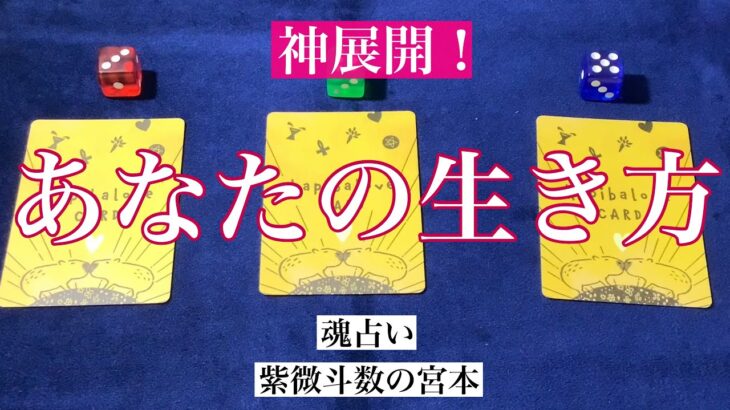 【魂占い】あなたの生き方がどうなるか占いました！