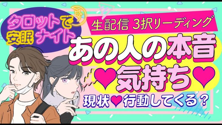 【12/5 生配信3択リーディング】今あの人の気持ちは⁉️相手の気持ち【雑談＆相談アリ】次に付き合う人💖あなたを好きな人💖片思い💖複雑恋愛💖両思い💖｜個人鑑定級❣️怖いほど当たる⁉️ 恋愛タロット占い