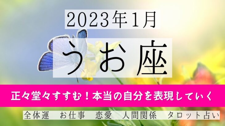 うお座♓2023年1月 │全体運・恋愛・仕事・人間関係 テーマ別タロットリーディング