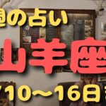 山羊座♑️今週占い🔮12/10〜16日まで🌺カードリーディング