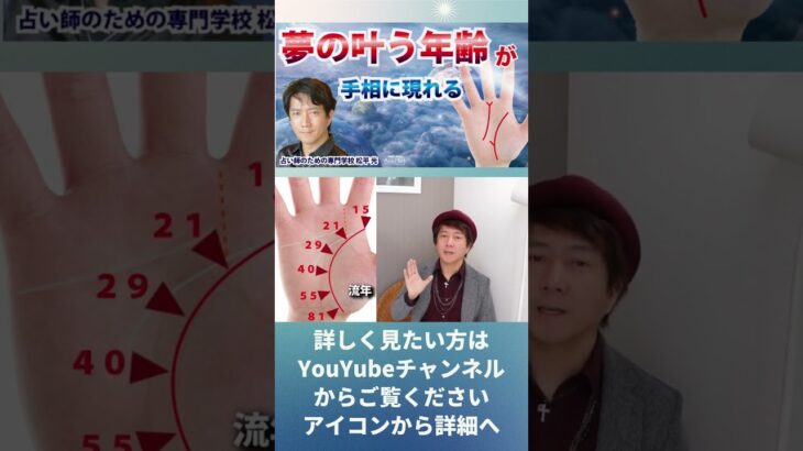 手相占い・願いが叶う時期・夢の叶う年齢が解る「流年法で知る」運命線、生命線、向上線【手相占い師】開運スピリチュアル松平 光