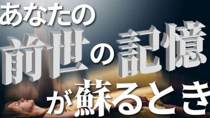 【前世を知りたい人必見】人生において必ずあなたの前世の記憶が蘇る時期がある!!その調べ方