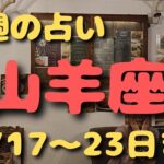 山羊座♑️今週占い✨12/17〜23日まで✨カードリーディング