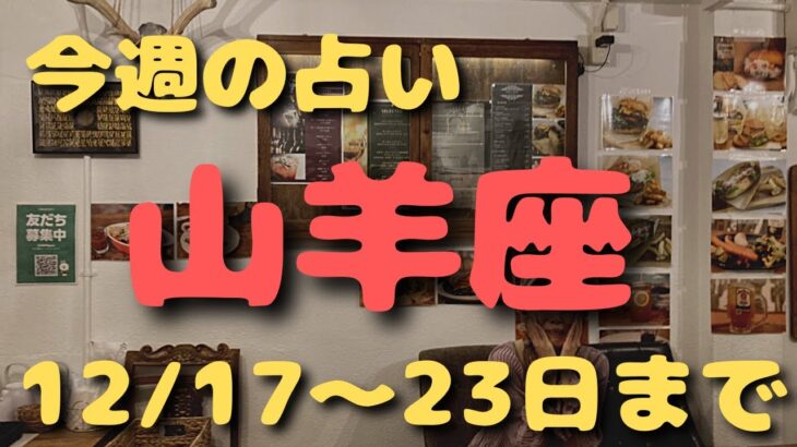 山羊座♑️今週占い✨12/17〜23日まで✨カードリーディング