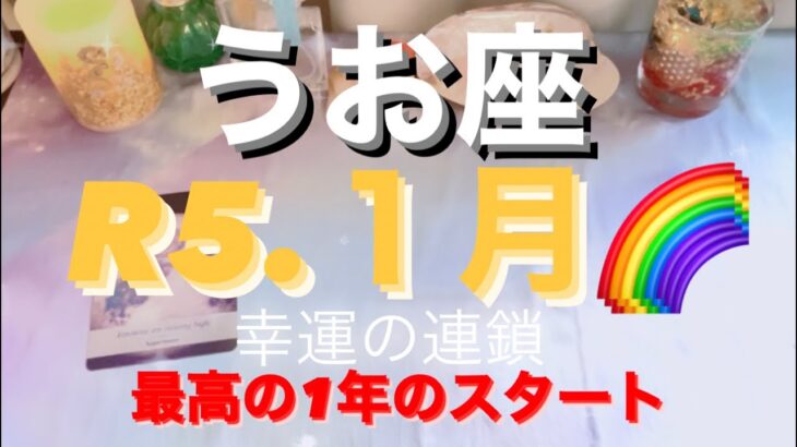 うお座✨１月前半🌈凄すぎる1年のスタート🌞#tarot #tarotreading #タロット占い魚座 #タロット恋愛 #タロット占いうお座