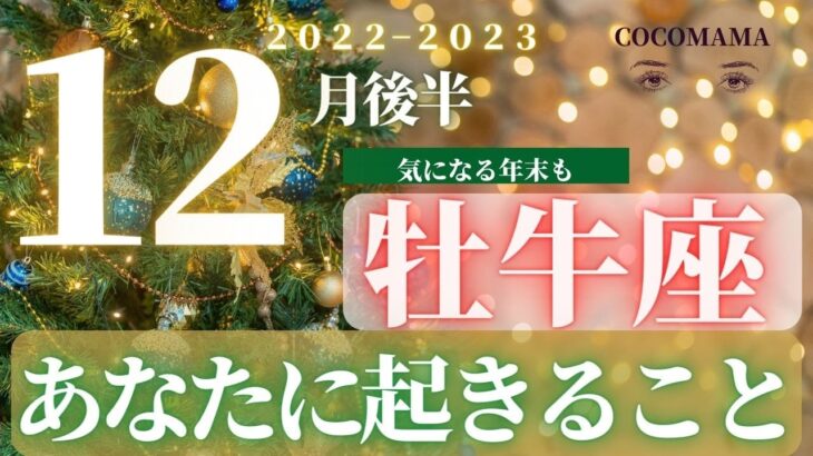 牡牛座♉️ 【１２月後半あなたに起きること✡】２０２２　ココママの個人鑑定級タロット占い🔮オンラインサロン開設のお知らせ❤