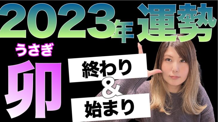 【2023年の全体運】癸卯の年！悲しい終わりを迎える予感。始まりの予感も（四柱推命・運勢）