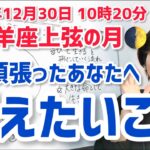 【2022年12月30日牡羊座上弦の月】大丈夫だから信じて進もう♡【ホロスコープ・西洋占星術】