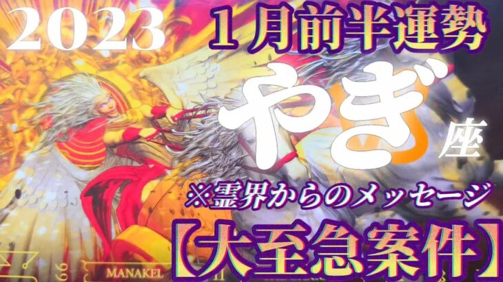 【山羊座♑1月前半運勢】こっ！これは至急お伝えしないとダメなやつ！！霊界からのメッセージです！　✡️4択で📬付き✡️　❨タロット占い❩