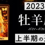 【2023年上半期】牡羊座の運勢💫当たる12星座占い🌷💭恋愛・仕事・人間関係・金運🦄タロット&オラクルカードリーディング