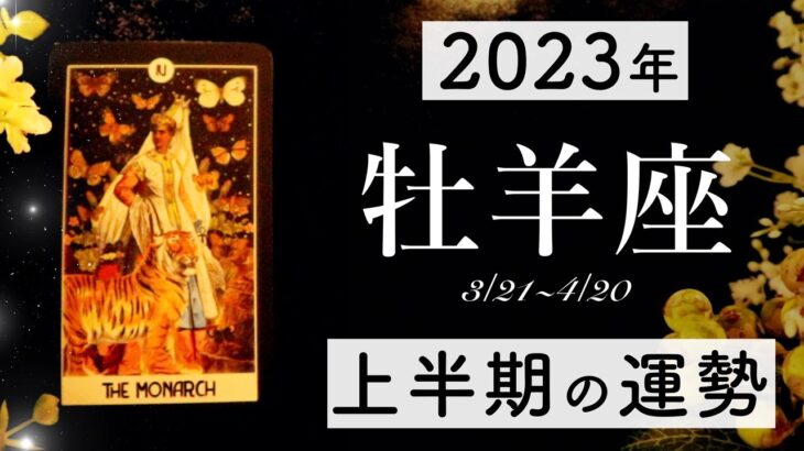 【2023年上半期】牡羊座の運勢💫当たる12星座占い🌷💭恋愛・仕事・人間関係・金運🦄タロット&オラクルカードリーディング