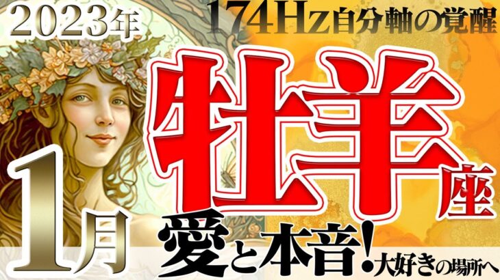 【おひつじ座】迷ったらキュンの方へ☆運命を変える1月！2023年1月の運勢【癒しの174Hz当たる占い】