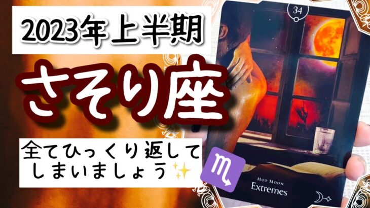 【さそり座♏️2023年上半期】🔮タロットリーディング🔮〜極端にひっくり返していきましょう✨〜