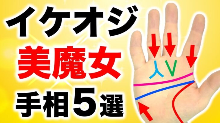 【手相】５０代から魅力アップ！若々しい８３歳になる手相５選【美魔女・イケオジ】