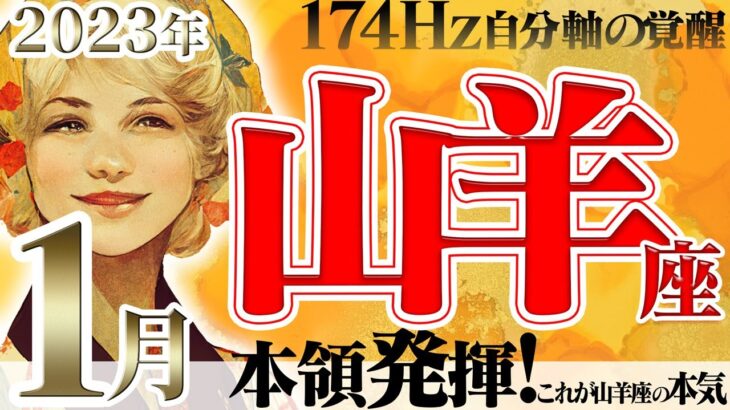 【やぎ座】実力全開☆大改革と希望が動く1月！2023年1月の運勢【癒しの174Hz当たる占い】