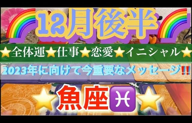 魚座♓️さん⭐️12月後半の運勢🔮2023年に向けて今重要なメッセージ‼️タロット占い⭐️