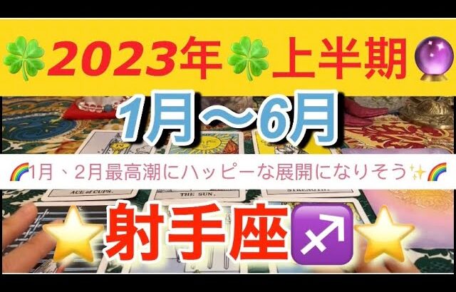 射手座♐️さん⭐️2023年上半期‼️1月〜6月の運勢🔮1月、2月最高潮にハッピーな展開になりそう✨タロット占い⭐️