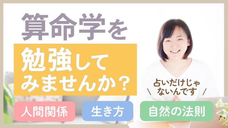 【算命学】占いだけじゃない！算命学を勉強してみませんか？｜受講生の声✨人生に活きる宇宙自然の法則